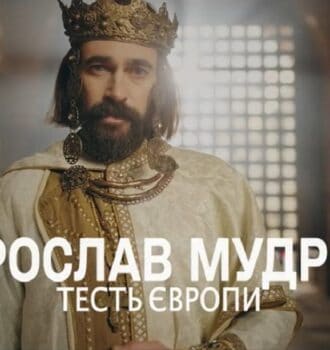 Ярослав Мудрий — тесть Європи