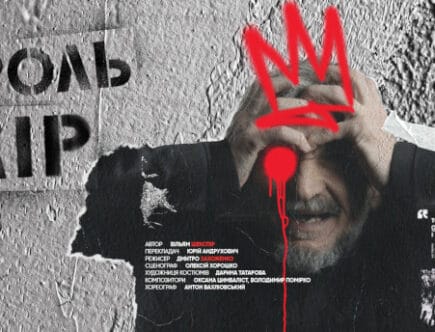 Король Лір театр