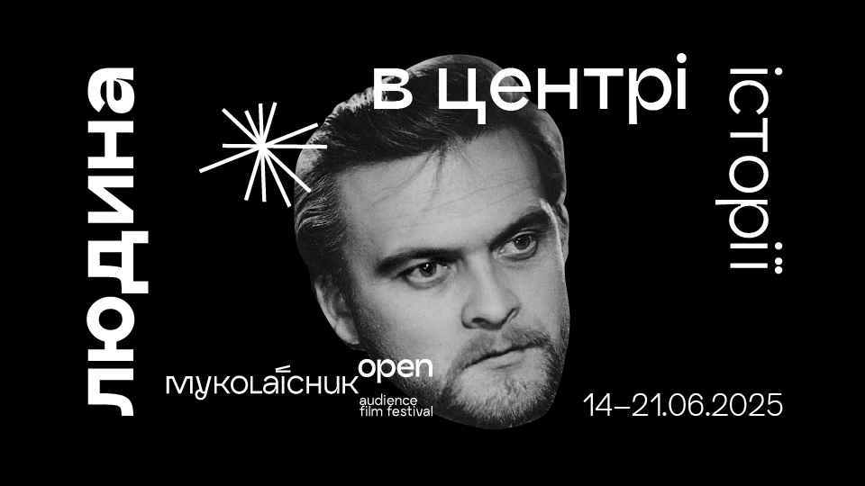 Миколайчук OPEN 2025