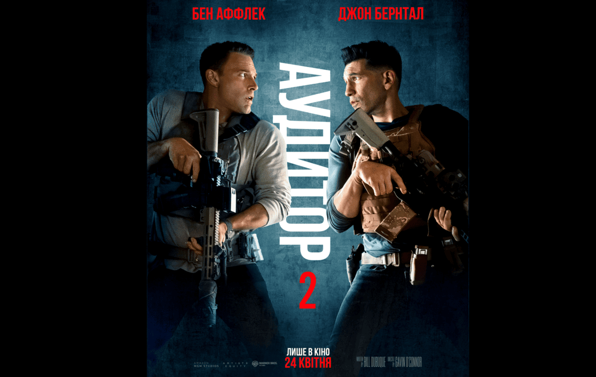 Офіційний трейлер фільму «Аудитор 2» з Беном Аффлеком 1 аудитор 2
