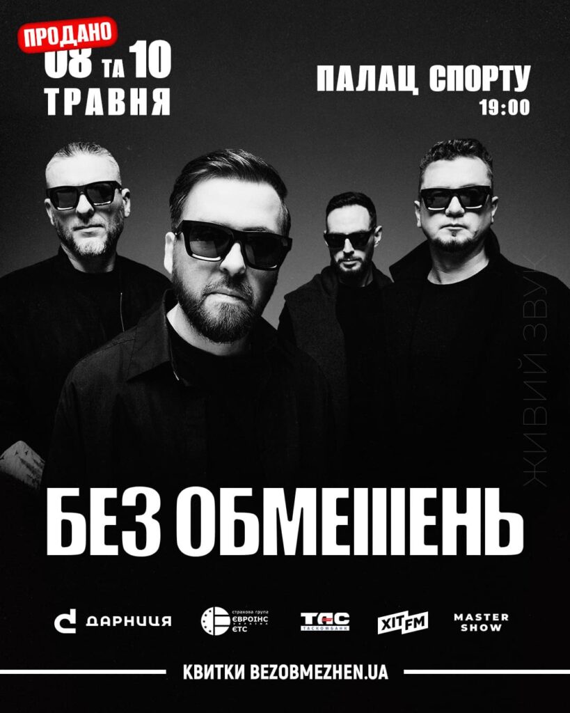 БЕЗ ОБМЕЖЕНЬ концерт 2025