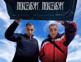 українські фільми про кохання Люксембург, Люксембург