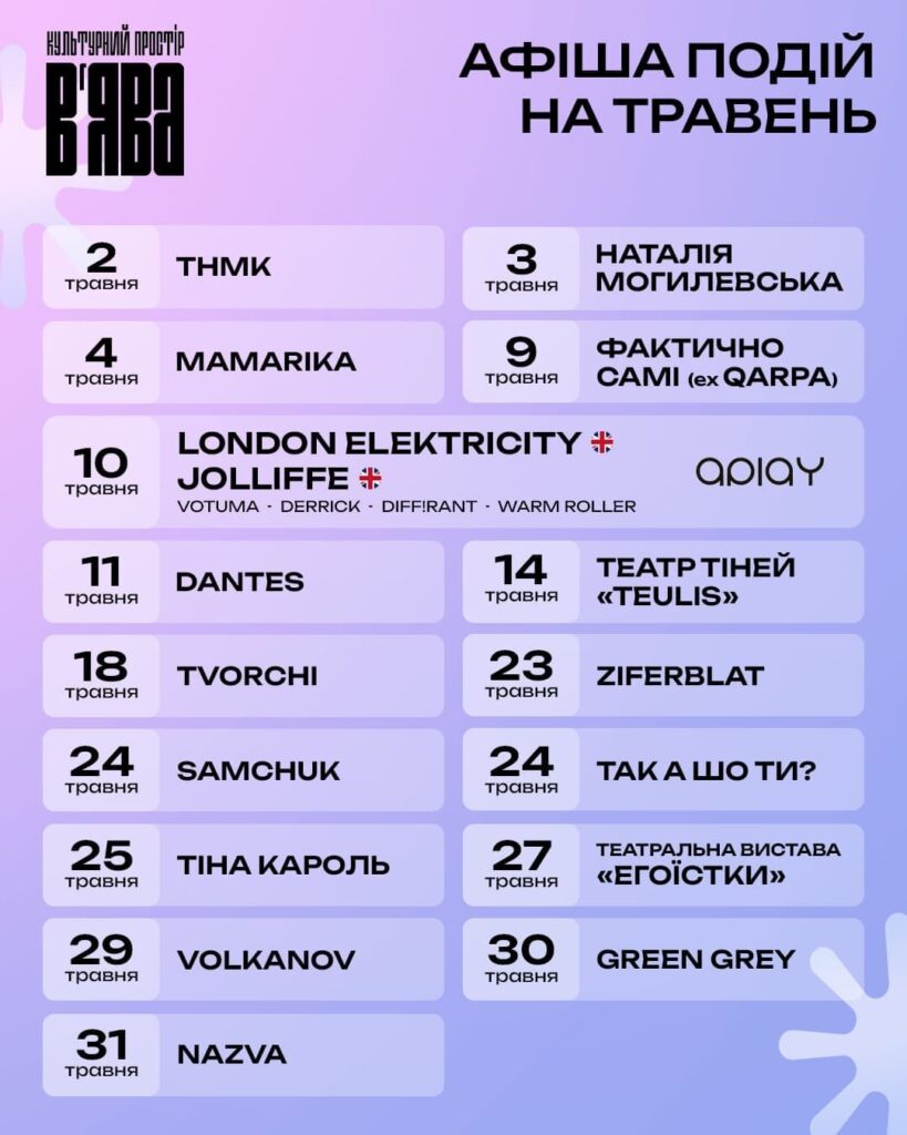 вʼяза афіша 2025