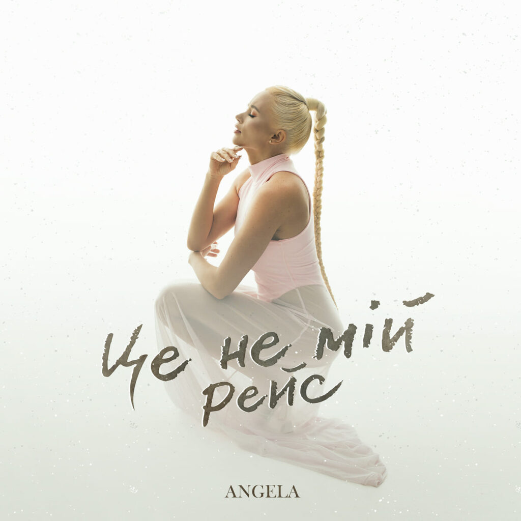 ANGELA це не мій рейс