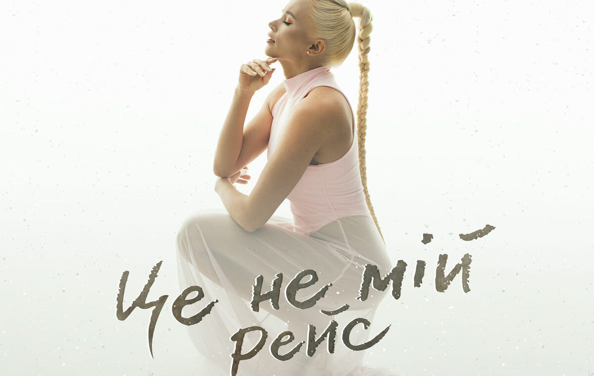 ANGELA це не мій рейс