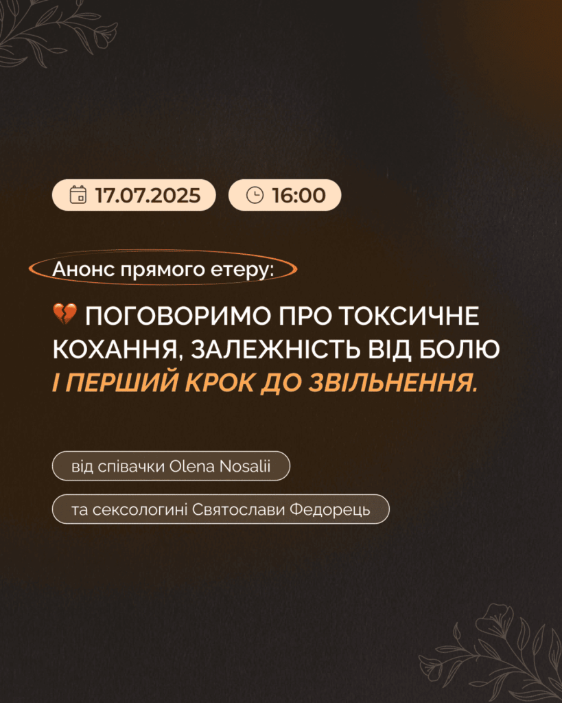 Як відпустити того, хто руйнує: ефір співачки Olena Nosalii та сексологині про токсичні стосунки 4 eter Nosalii Fedorets 2025