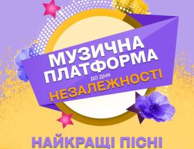 Музична Платформа України 2025