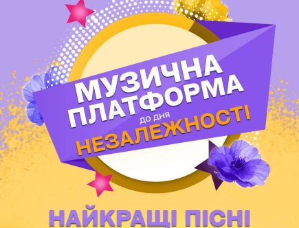 Музична Платформа України 2025