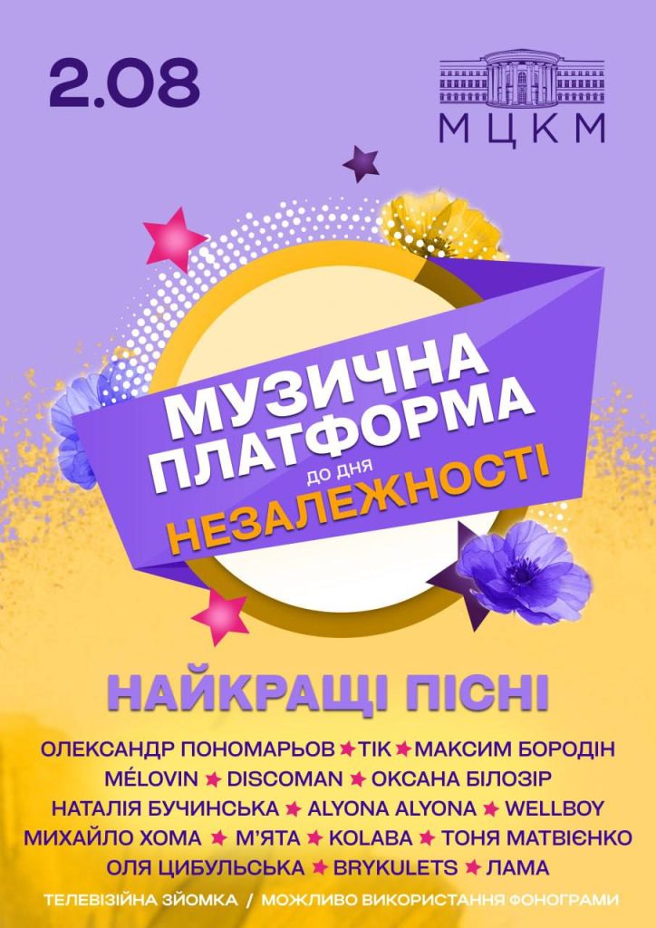 Музична Платформа України 2025