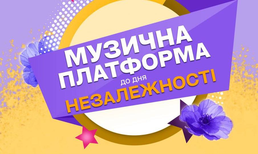 Головний музичний концерт літа: «Музична Платформа України» збирає зірок у Києві 1 Музична Платформа України 2025