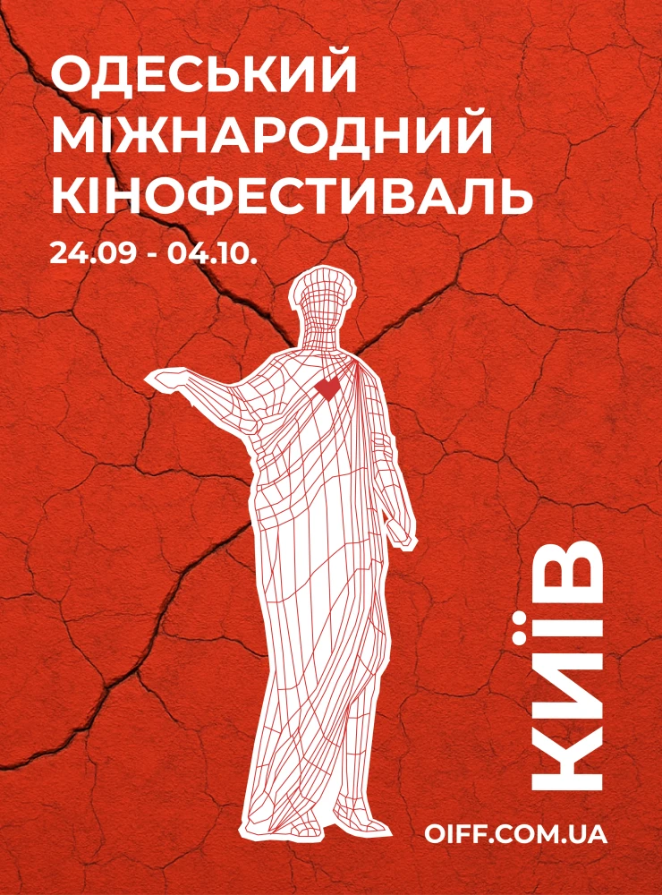 16-й Одеський міжнародний кінофестиваль