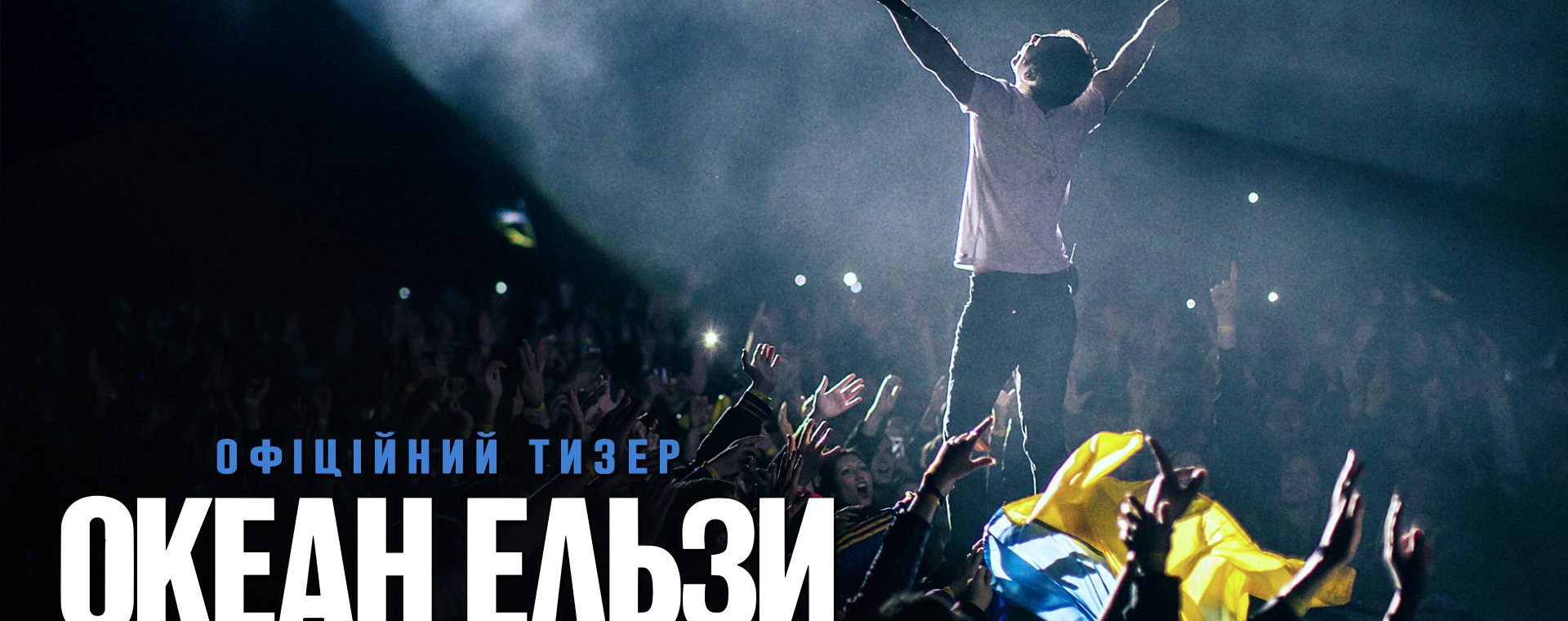 Океан Ельзи Спостереження Шторму