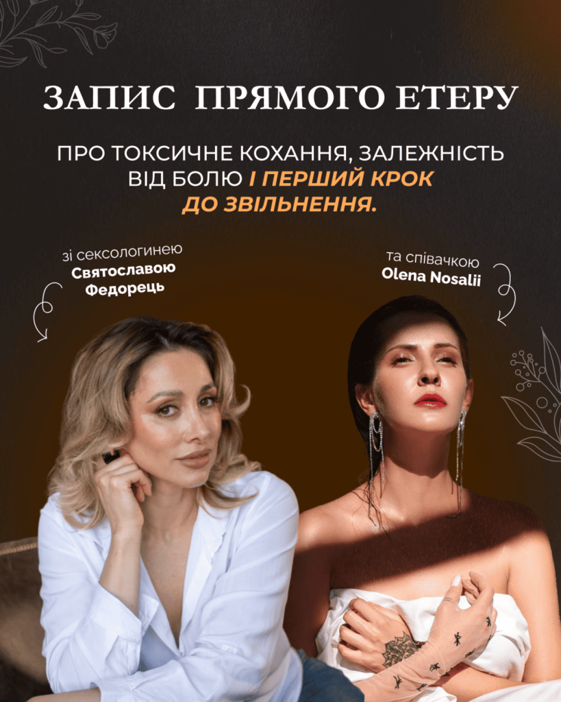 Як відпустити того, хто руйнує: ефір співачки Olena Nosalii та сексологині про токсичні стосунки 2 Olena Nosalii ta Святослава Федорець