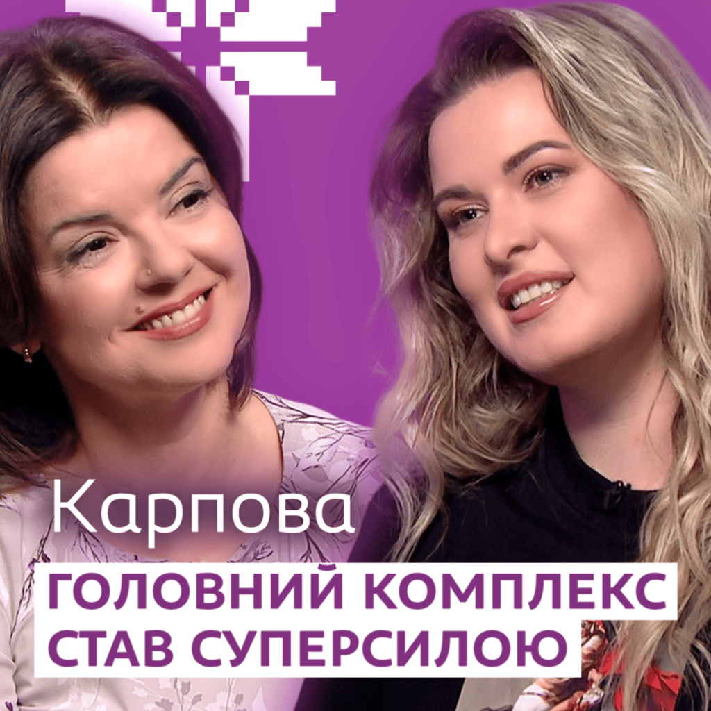 «Мені боляче бачити несправедливість»: радіоведуча Юля Карпова стала героїнею ютуб-проєкту Марічки Падалко 2 post karpova v1