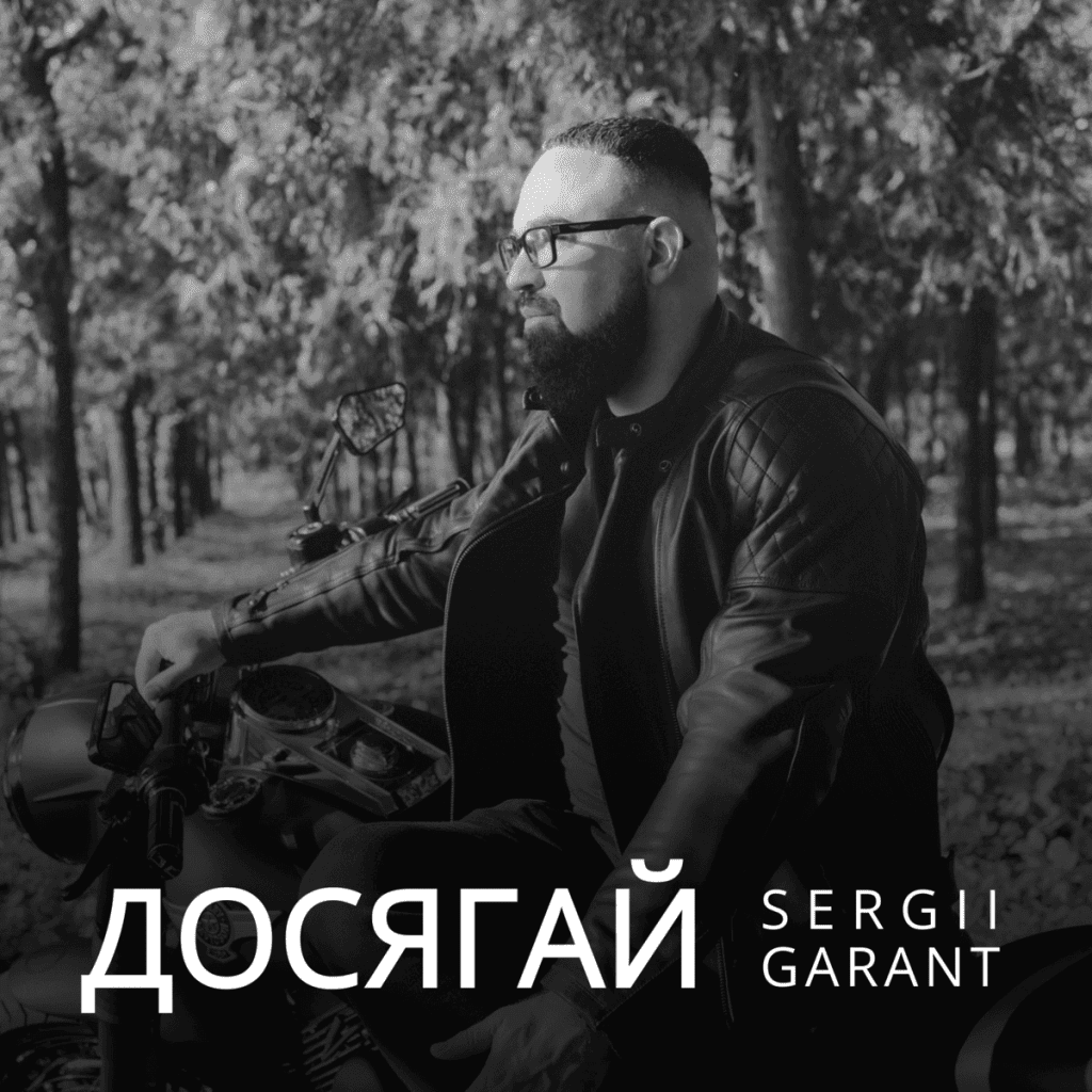 SERGII GARANT Досягай SERGII GARANT Досягай