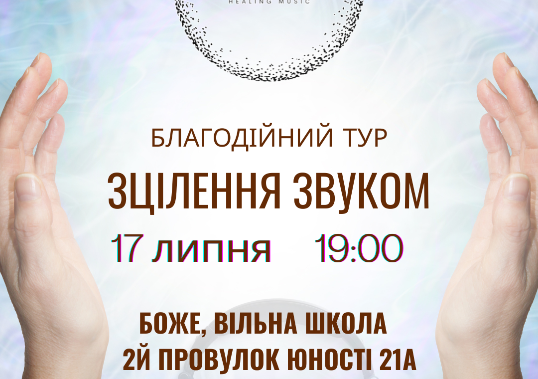 Зцілення звуком