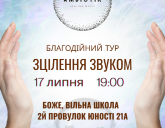 Зцілення звуком