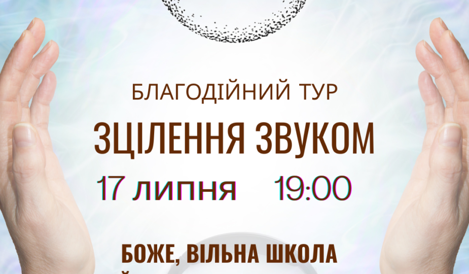 Зцілення звуком