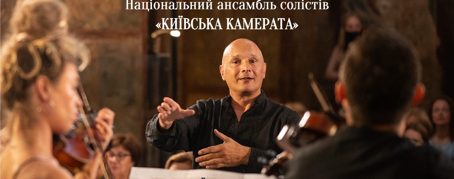 Київська камерата