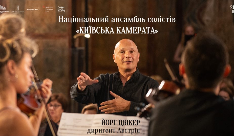 «Київська камерата» та Йорг Цвіккер: барокова екстравагантність і народний модерн на сцені Національної філармонії України 1 Київська камерата