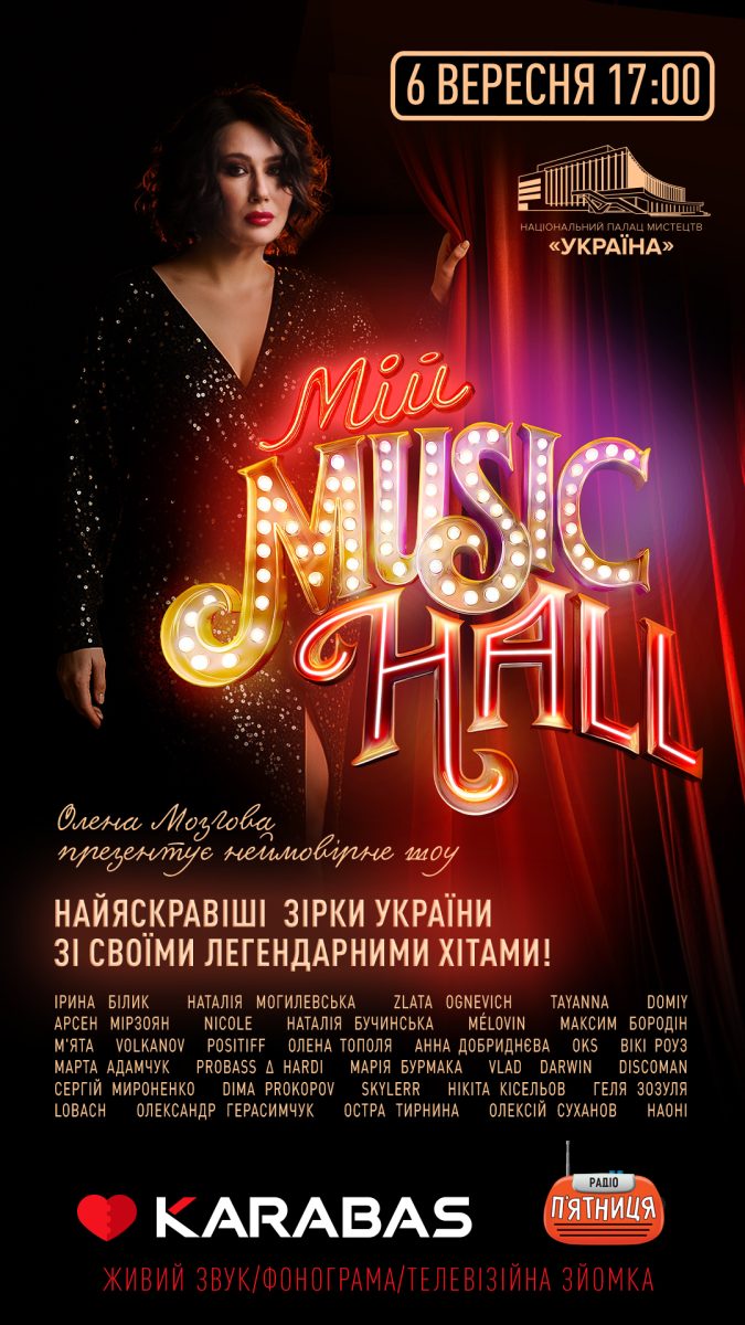 Афіша Мій MUSIC HALL Афіша Мій MUSIC HALL
