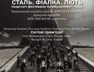 «Сталь. Фіалка. Лють»: ефектна програма «Київської камерати» у Національній філармонії України 1 18.09 1080x1920 1.jpg