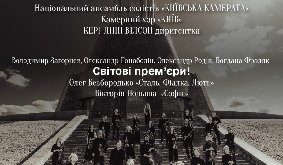 «Сталь. Фіалка. Лють»: ефектна програма «Київської камерати» у Національній філармонії України 1 18.09 1080x1920 1.jpg