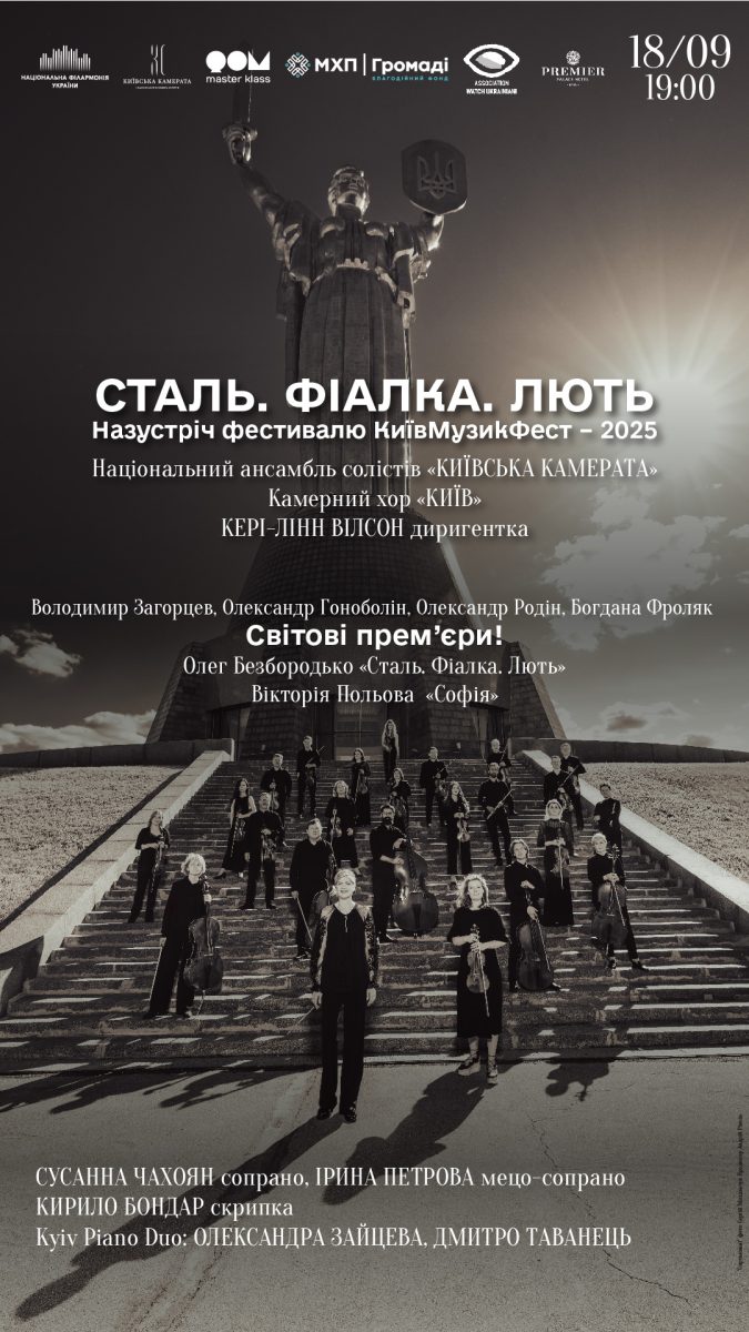 «Сталь. Фіалка. Лють» Київська камерата в Національній філармонії України