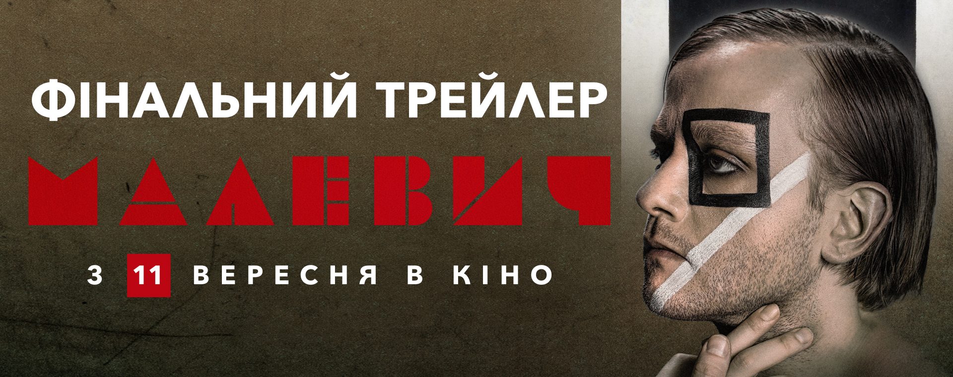 Малевич фільм трейлер 2025