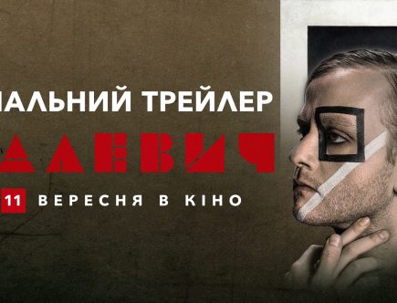 Малевич фільм трейлер 2025