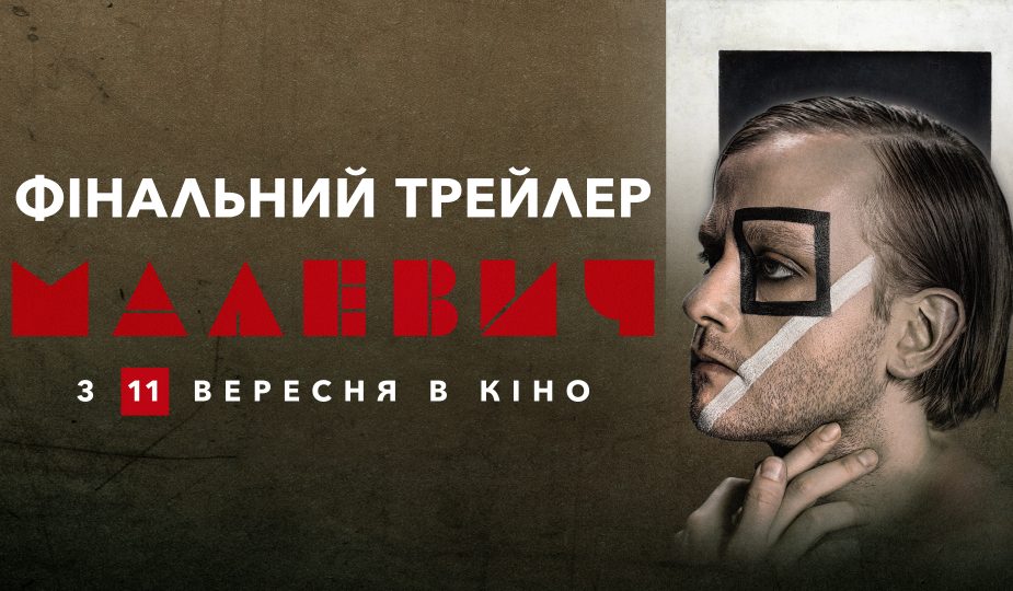 МАЛЕВИЧ | Фінальний трейлер біографічної драми — у кіно з 11 вересня 2025 1 Малевич фільм трейлер 2025