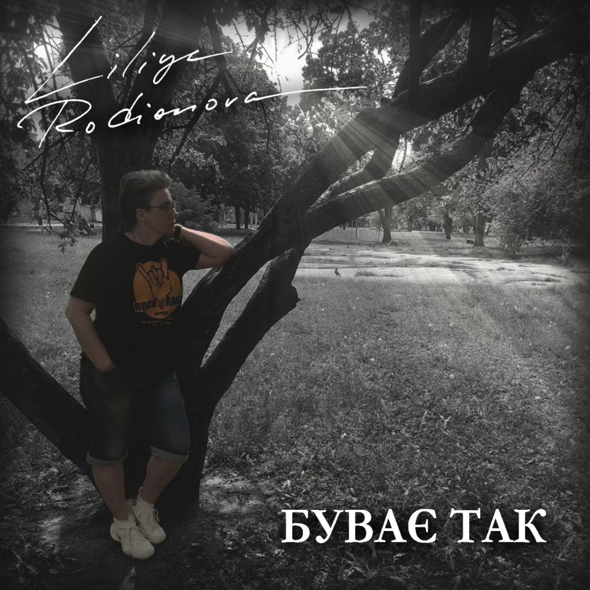 обкладинка Буває так