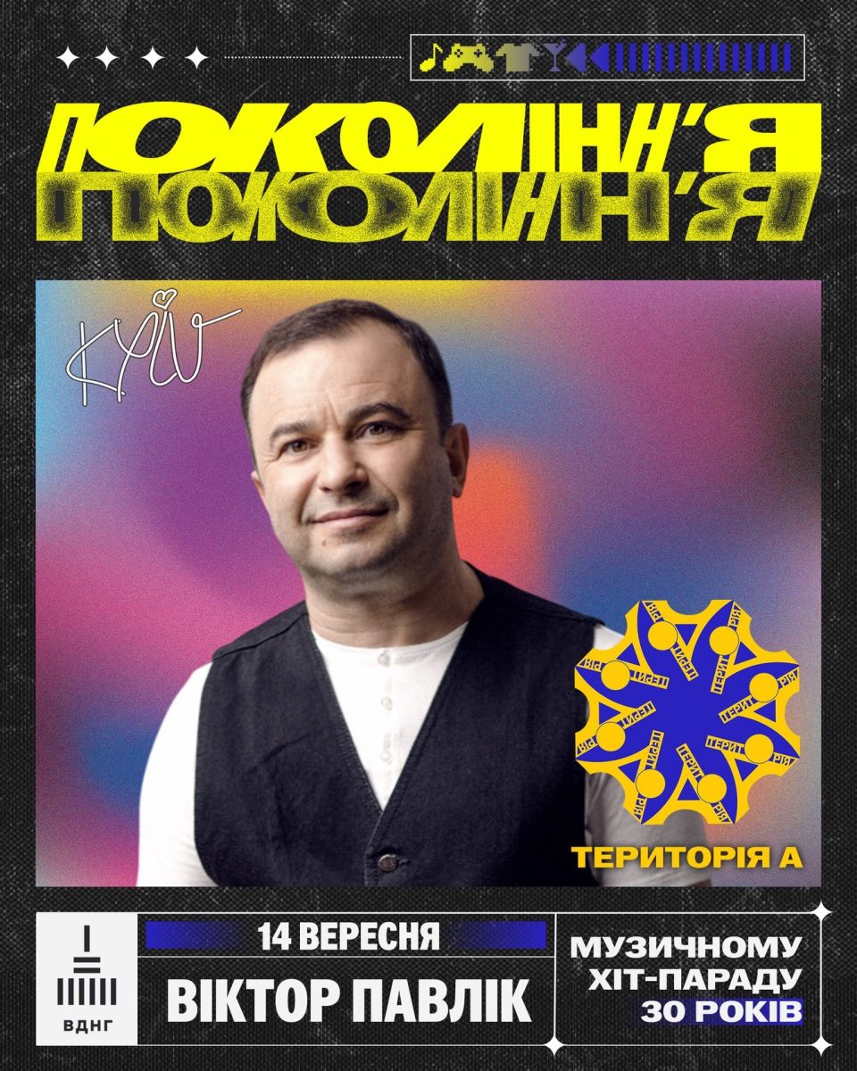 Учасники Віктор Павлік Фестиваль Покоління 2025