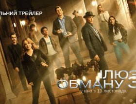 Фокусники повертаються: фінальний трейлер фільму «Ілюзія обману 3» 5 Ілюзія обману 3