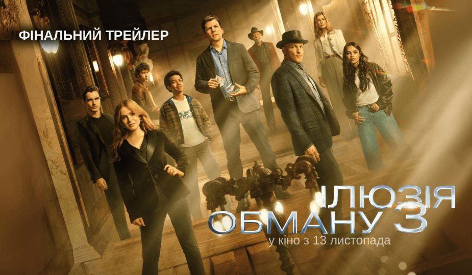 Ілюзія обману 3