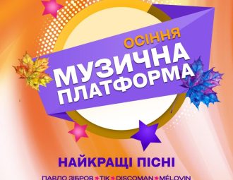 Грандіозний концерт «Осіння Музична Платформа України 2025» відбудеться в Києві 4 жовтня 1 Музична Платформа України 2025
