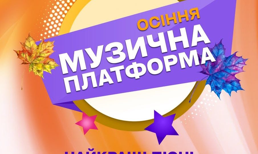 Грандіозний концерт «Осіння Музична Платформа України 2025» відбудеться в Києві 4 жовтня 1 Музична Платформа України 2025