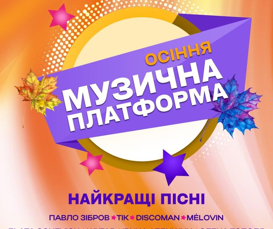 Музична Платформа України 2025