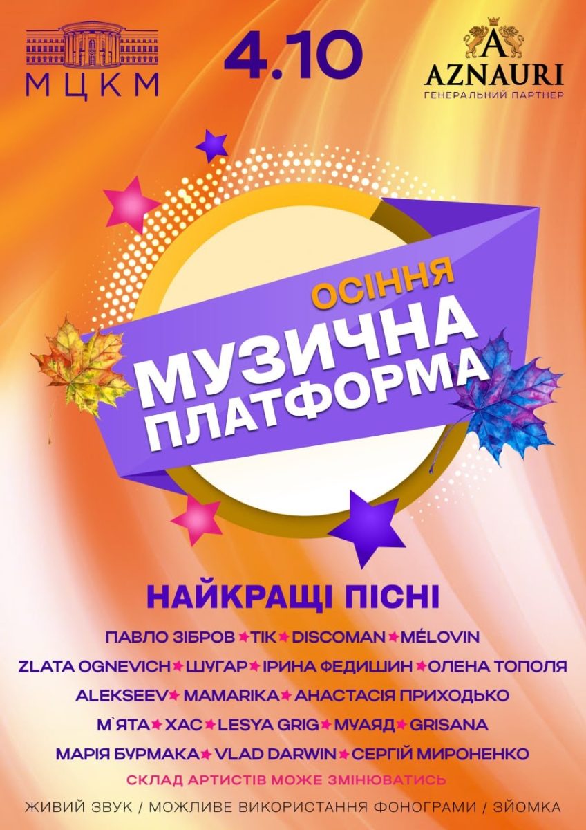 Музична Платформа України 2025