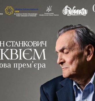 ЄВГЕН СТАНКОВИЧ «РЕКВІЄМ» 2025