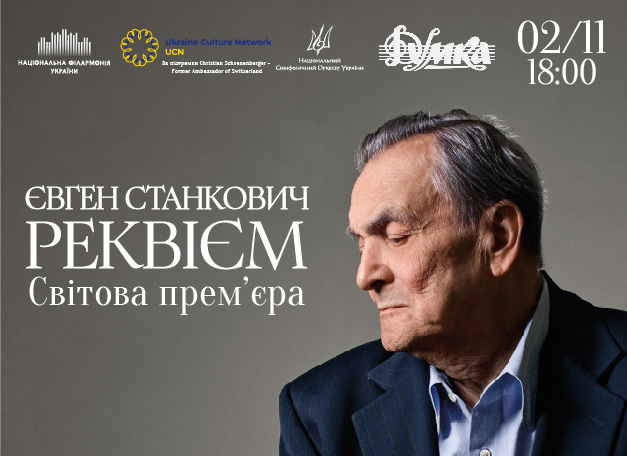 "Реквієм" Євгена Станковича: дотик до Вічності 1 ЄВГЕН СТАНКОВИЧ «РЕКВІЄМ» 2025