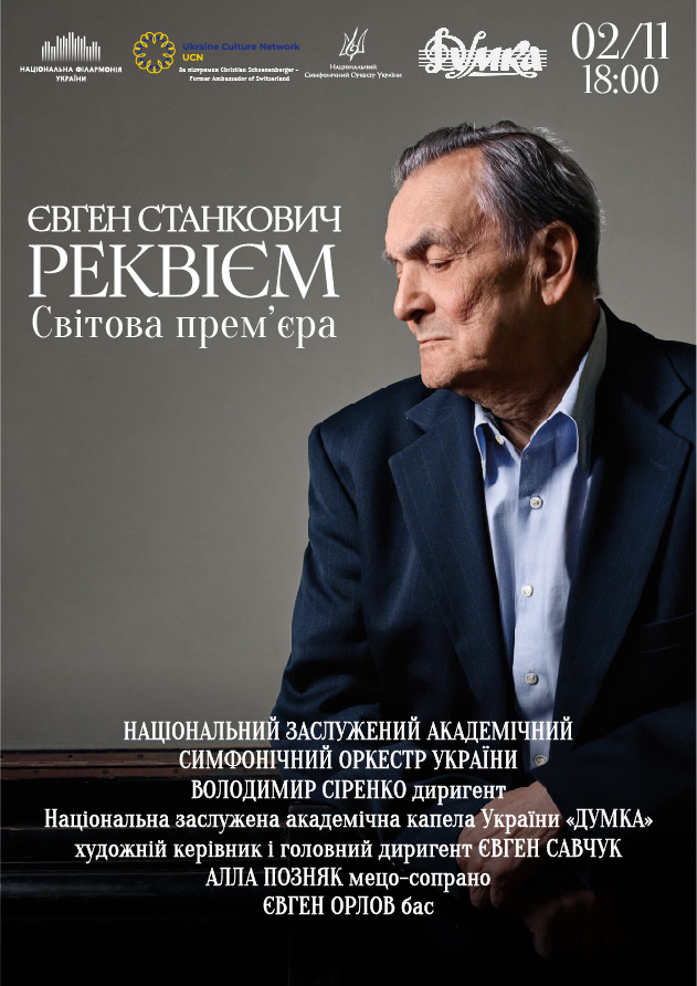 ЄВГЕН СТАНКОВИЧ «РЕКВІЄМ»