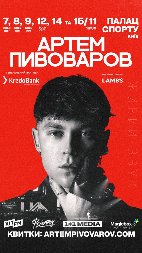 Артем Пивоваров з оркестром у Палаці Спорту 2025