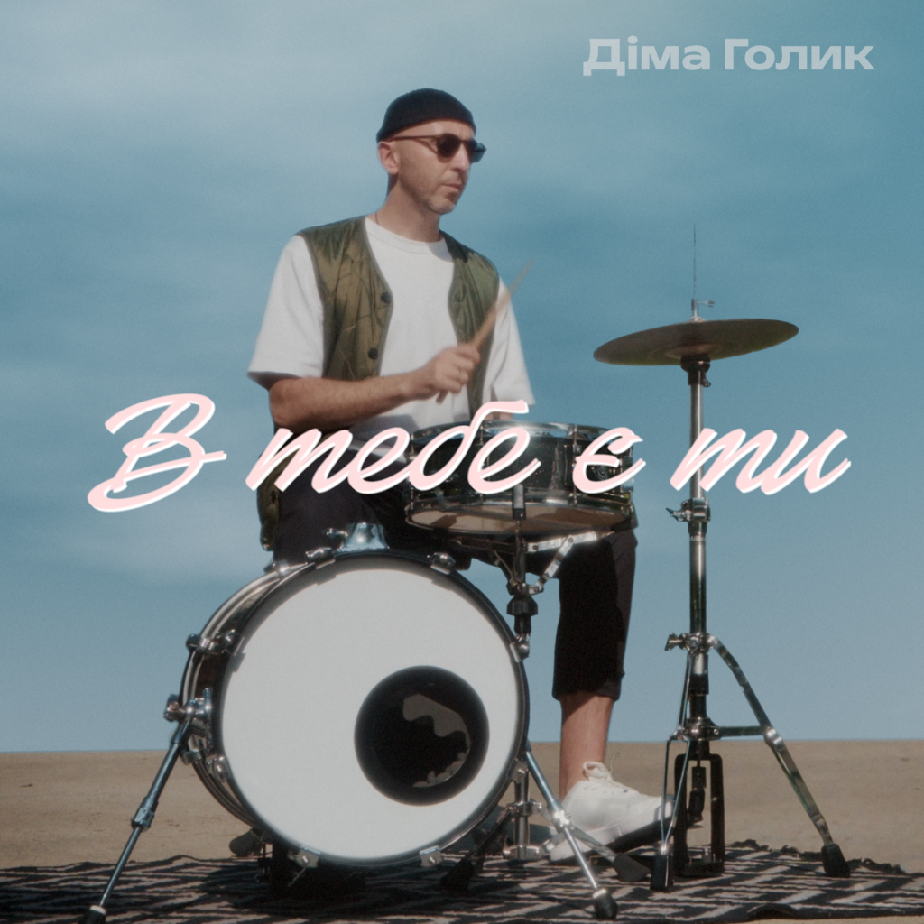 Діма Голик сингл в тебе є ти 2025