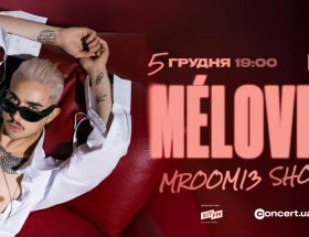 MÉLOVIN – 10 років на сцені. Велике шоу перформанс “MRoom13” у STEREO PLAZA концерт 2025