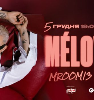MÉLOVIN – 10 років на сцені. Велике шоу перформанс “MRoom13” у STEREO PLAZA концерт 2025