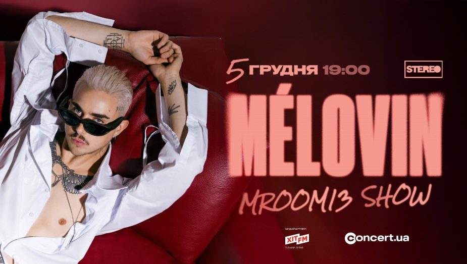 MÉLOVIN – 10 років на сцені. Велике шоу перформанс “MRoom13” у STEREO PLAZA концерт 2025