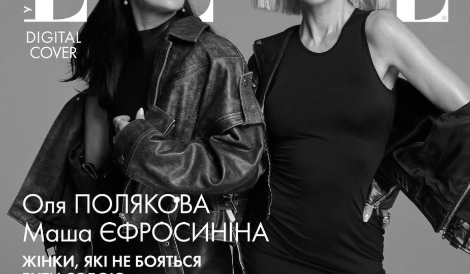 Оля Полякова та Маша Єфросиніна прикрасили нову digital обкладинку ELLE Ukraine 2025
