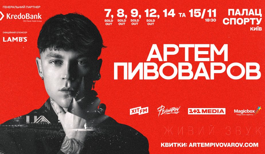 Артем Пивоваров з оркестром у Палаці Спорту — грандіозне шоу листопада 2025! 1 Pivovarov 07,08,09,12,14,15.11 1920х1080