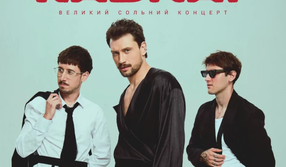 save the date gurt kadnay vpershe dast velikij solnij koncert u kiyevi 41f14d2.webp